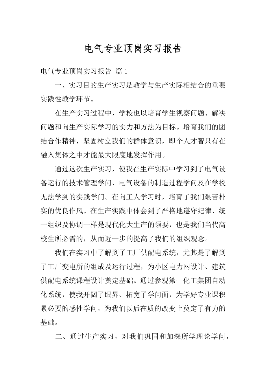 电气专业顶岗实习报告例文.docx_第1页