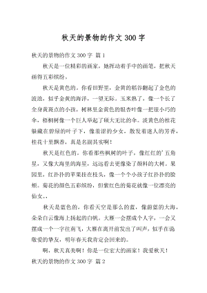 秋天的景物的作文300字汇编.docx