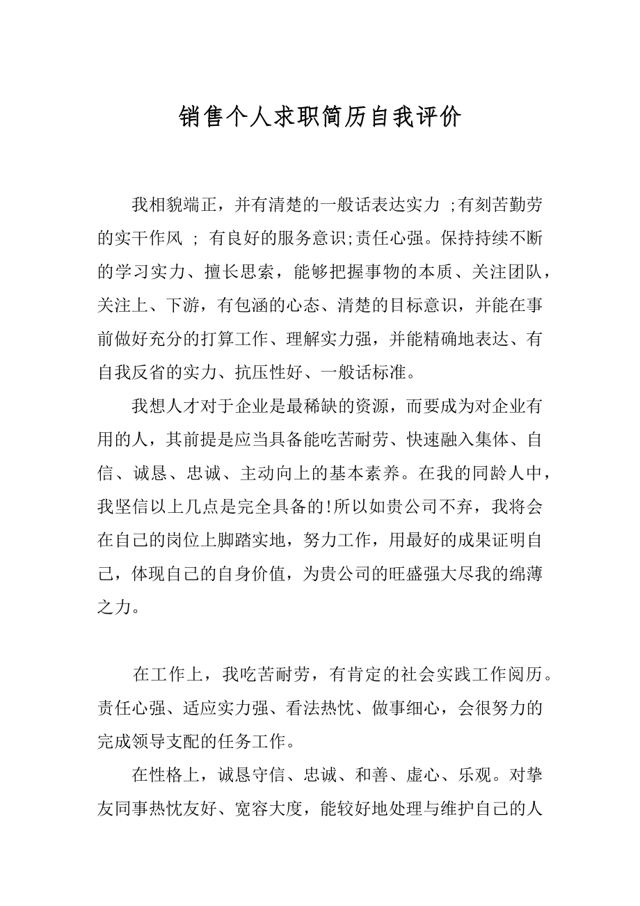 销售个人求职简历自我评价范本.docx_第1页