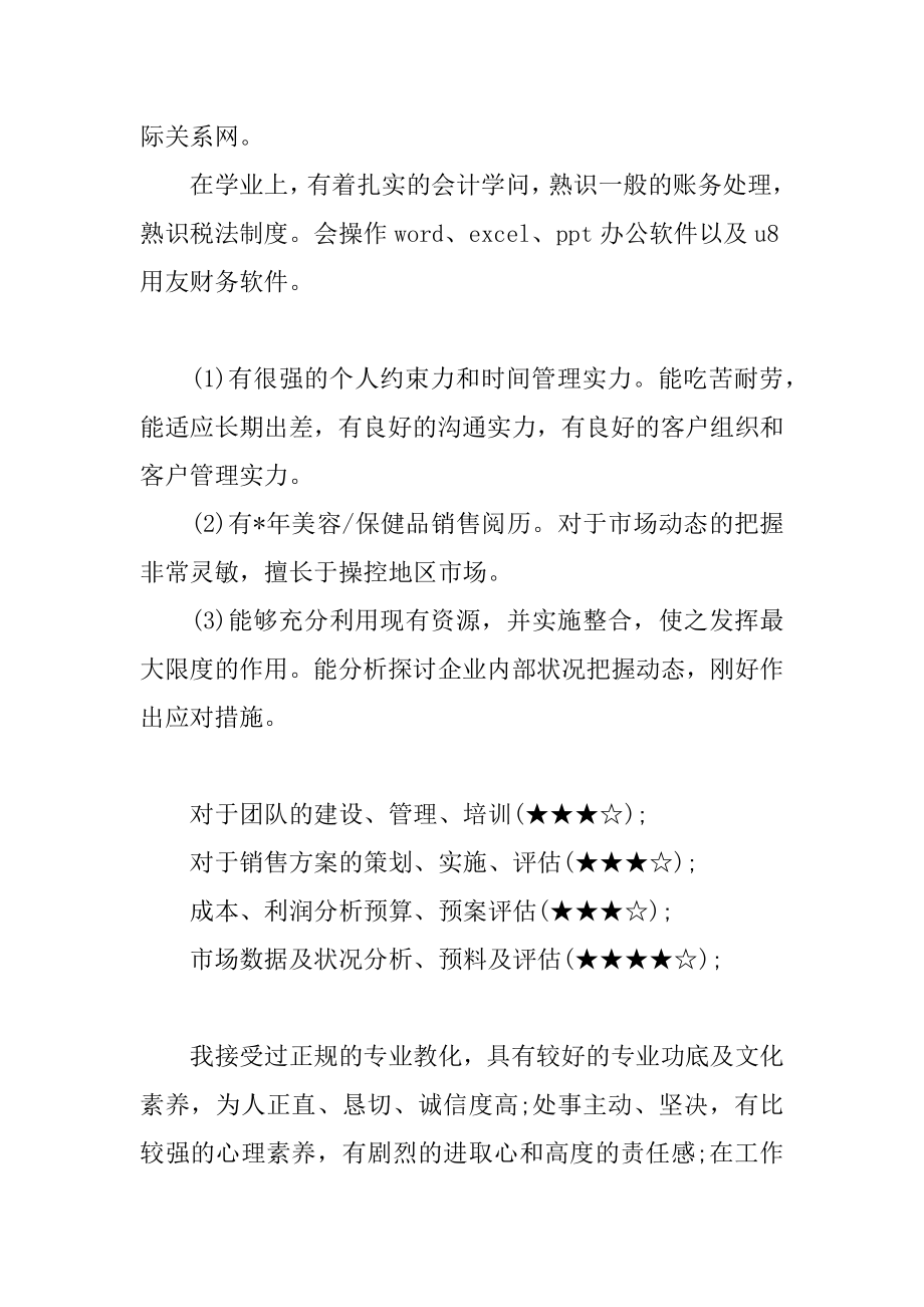 销售个人求职简历自我评价范本.docx_第2页