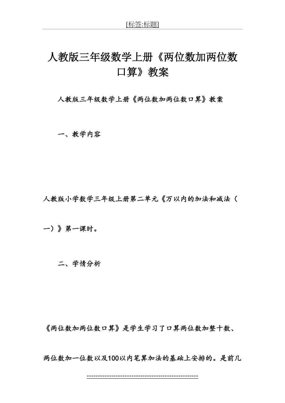 人教版三年级数学上册《两位数加两位数口算》教案.doc_第2页