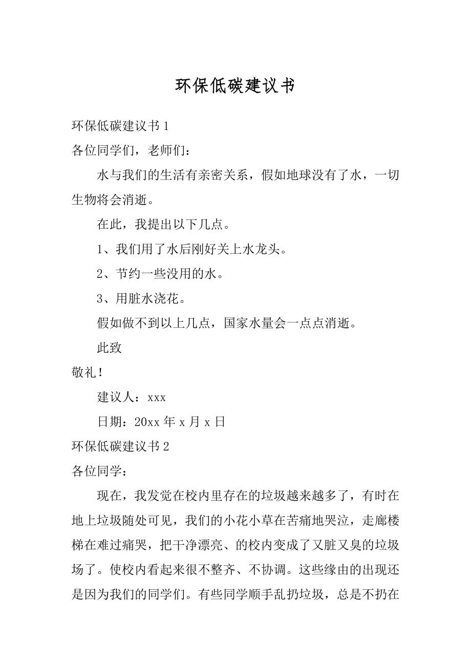 环保低碳建议书最新.docx_第1页