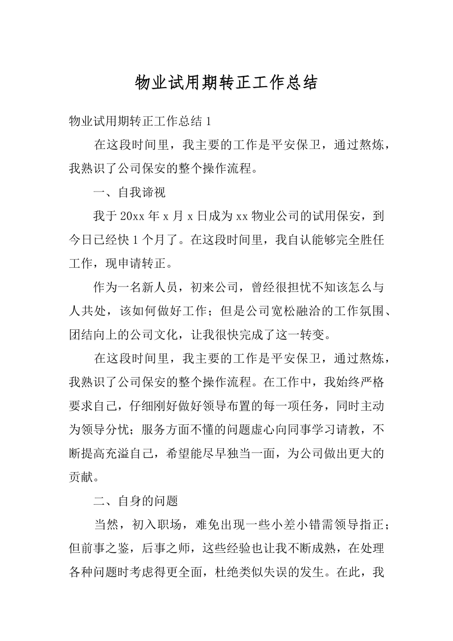 物业试用期转正工作总结精编.docx_第1页