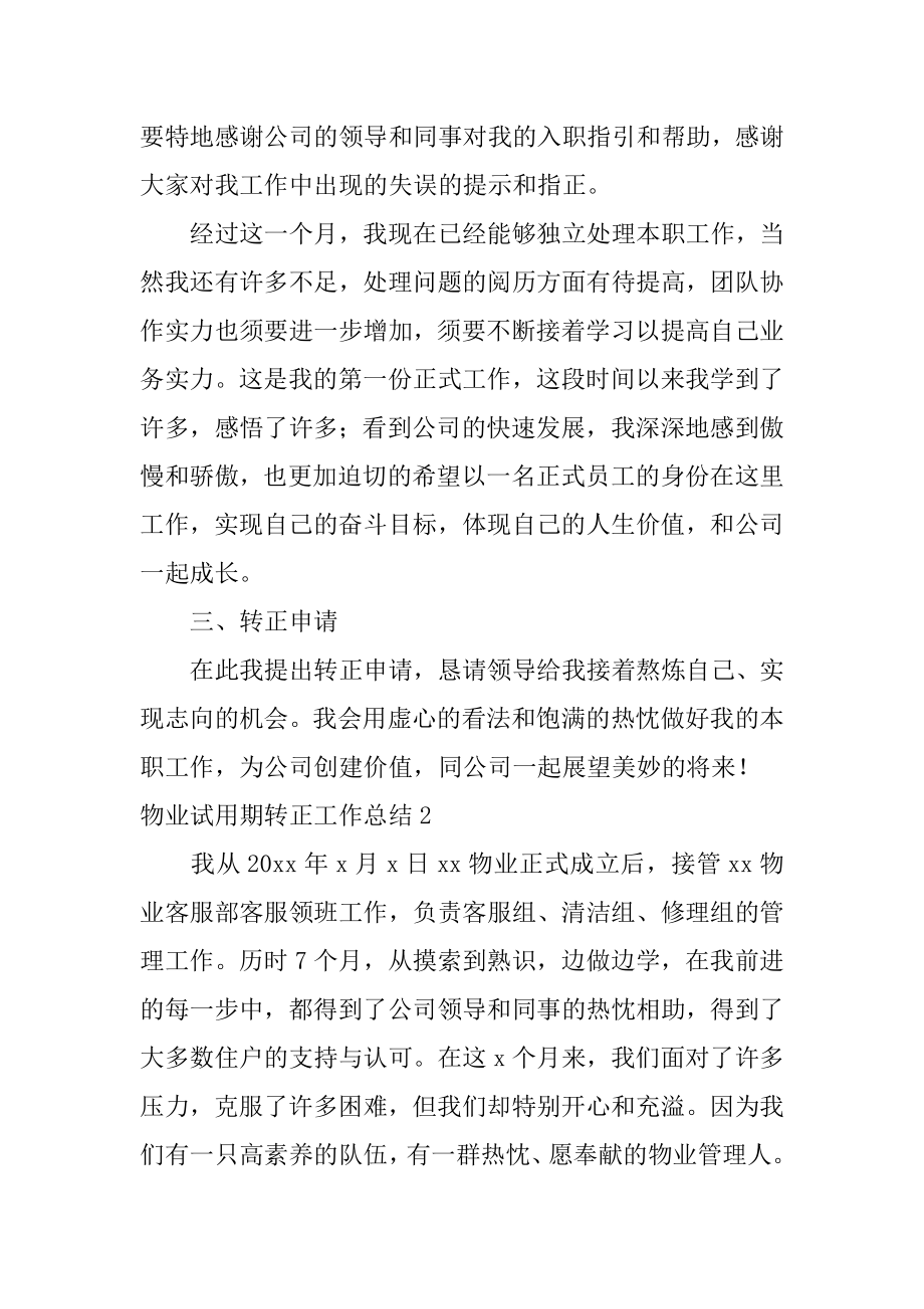 物业试用期转正工作总结精编.docx_第2页