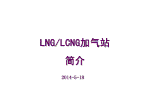 L-CNG加气站简介总结ppt课件.ppt