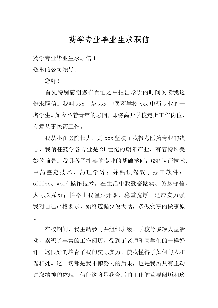 药学专业毕业生求职信范本.docx_第1页