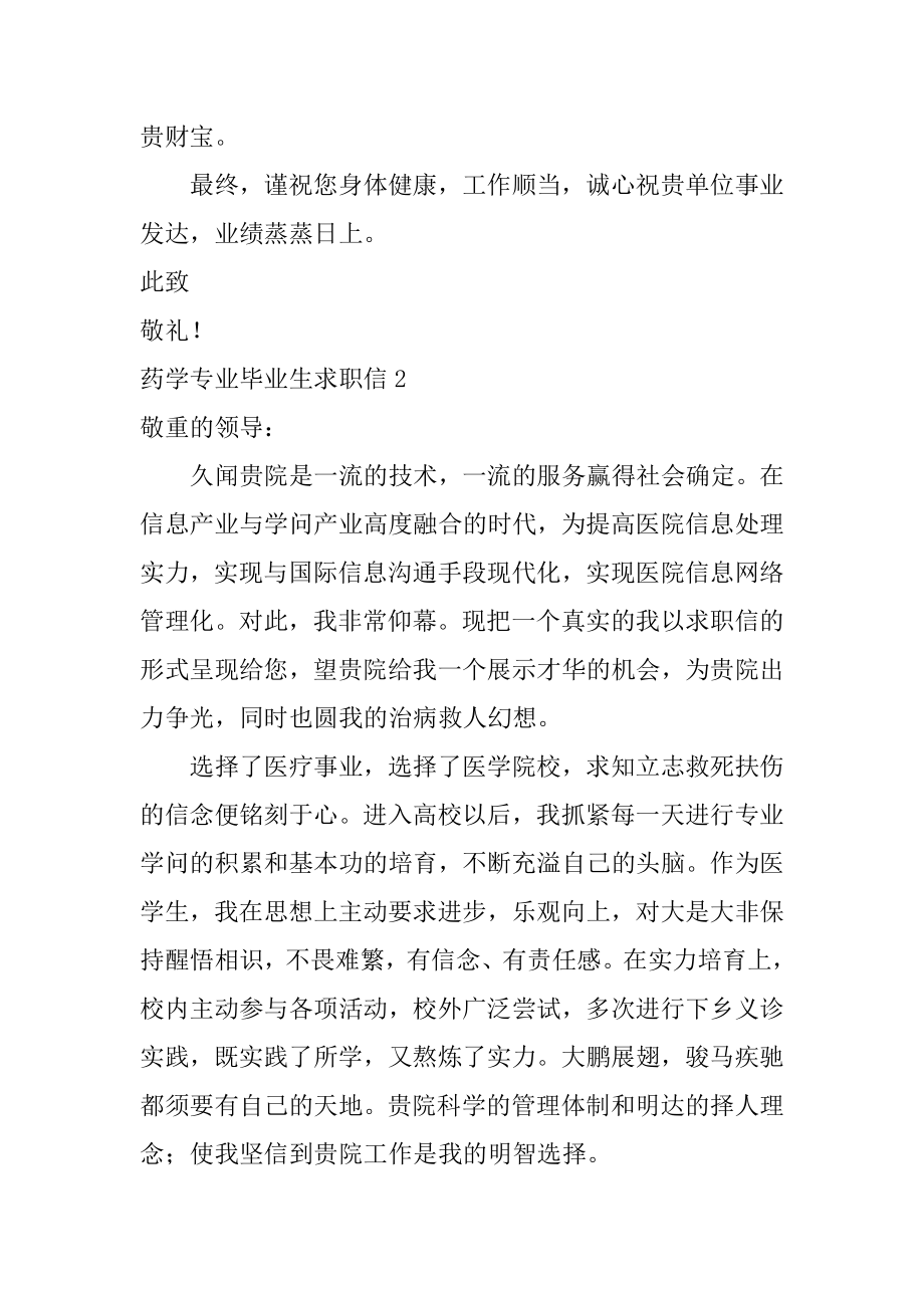 药学专业毕业生求职信范本.docx_第2页