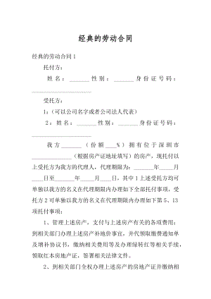 经典的劳动合同例文.docx