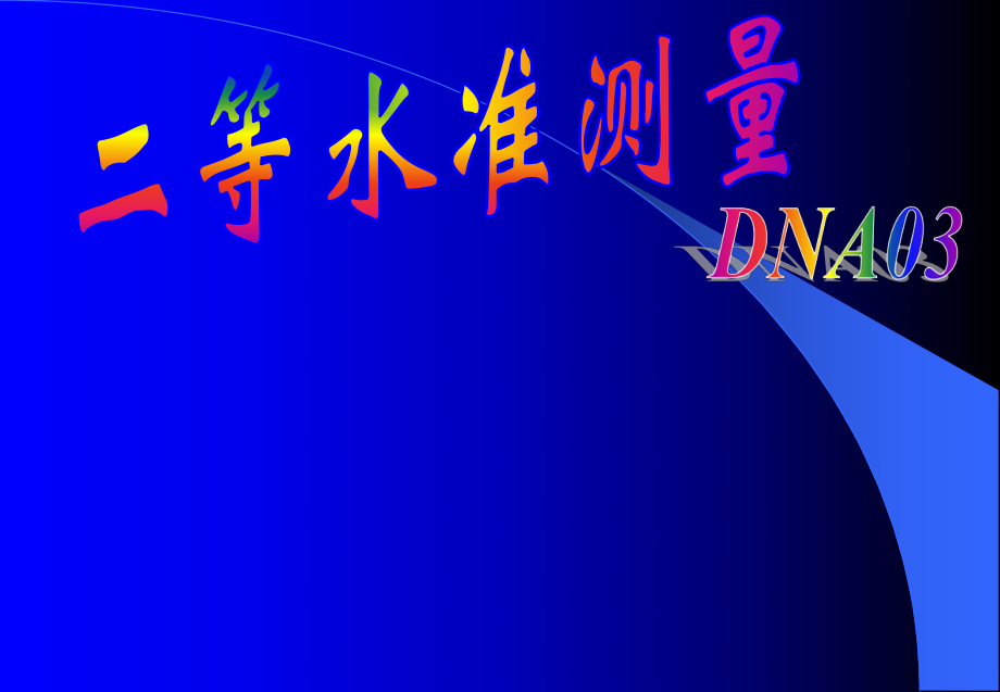 DNA03电子水准仪二等水准测量ppt课件.ppt_第1页