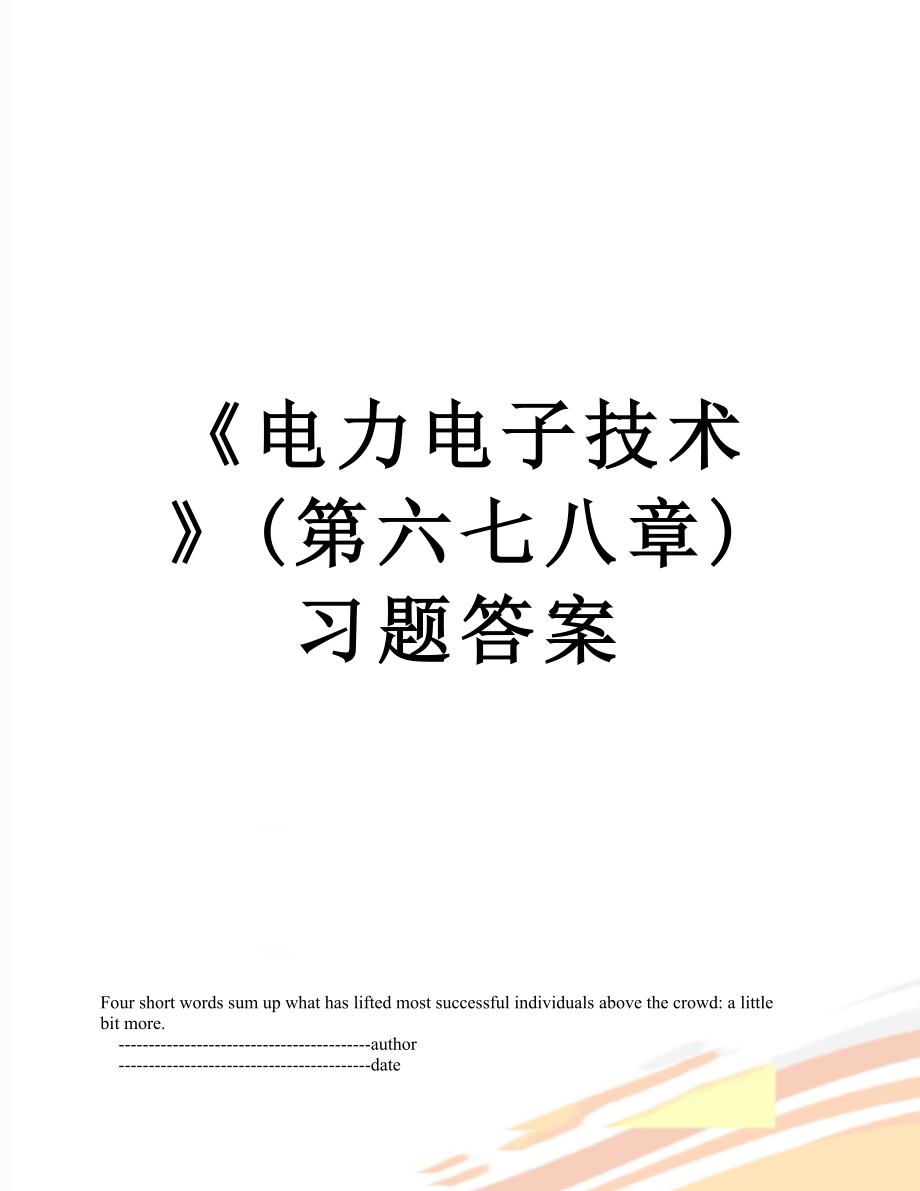 《电力电子技术》(第六七八章)习题答案.doc_第1页