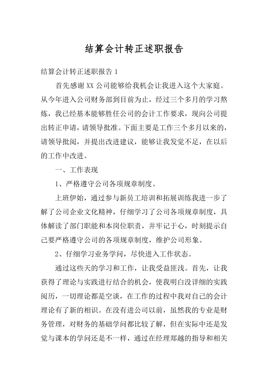 结算会计转正述职报告精品.docx_第1页