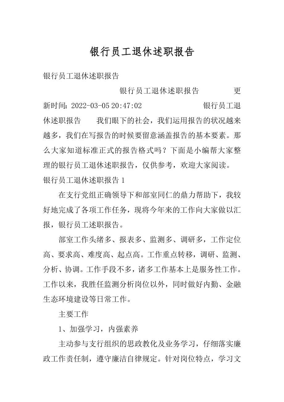 银行员工退休述职报告优质.docx_第1页