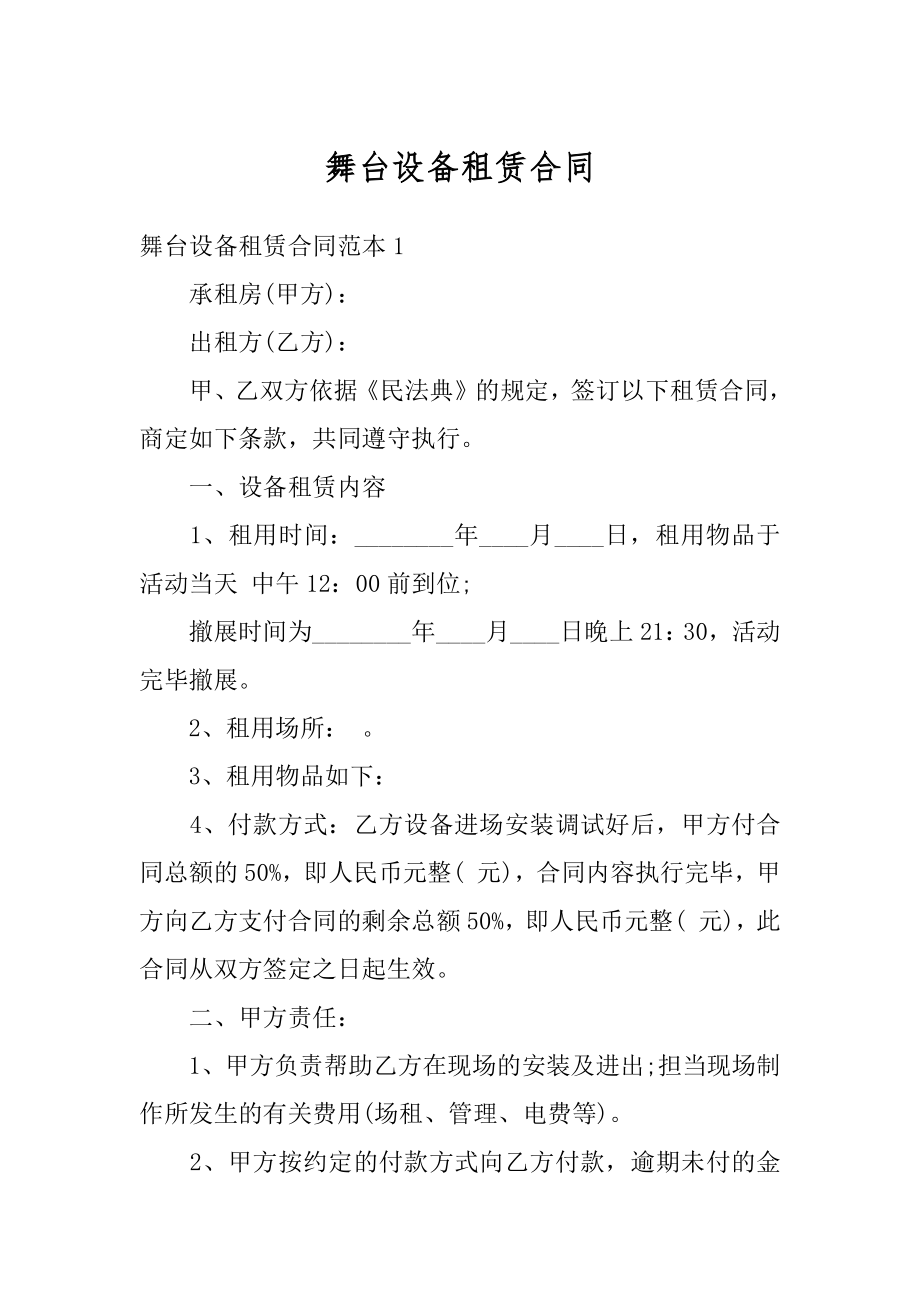 舞台设备租赁合同汇总.docx_第1页