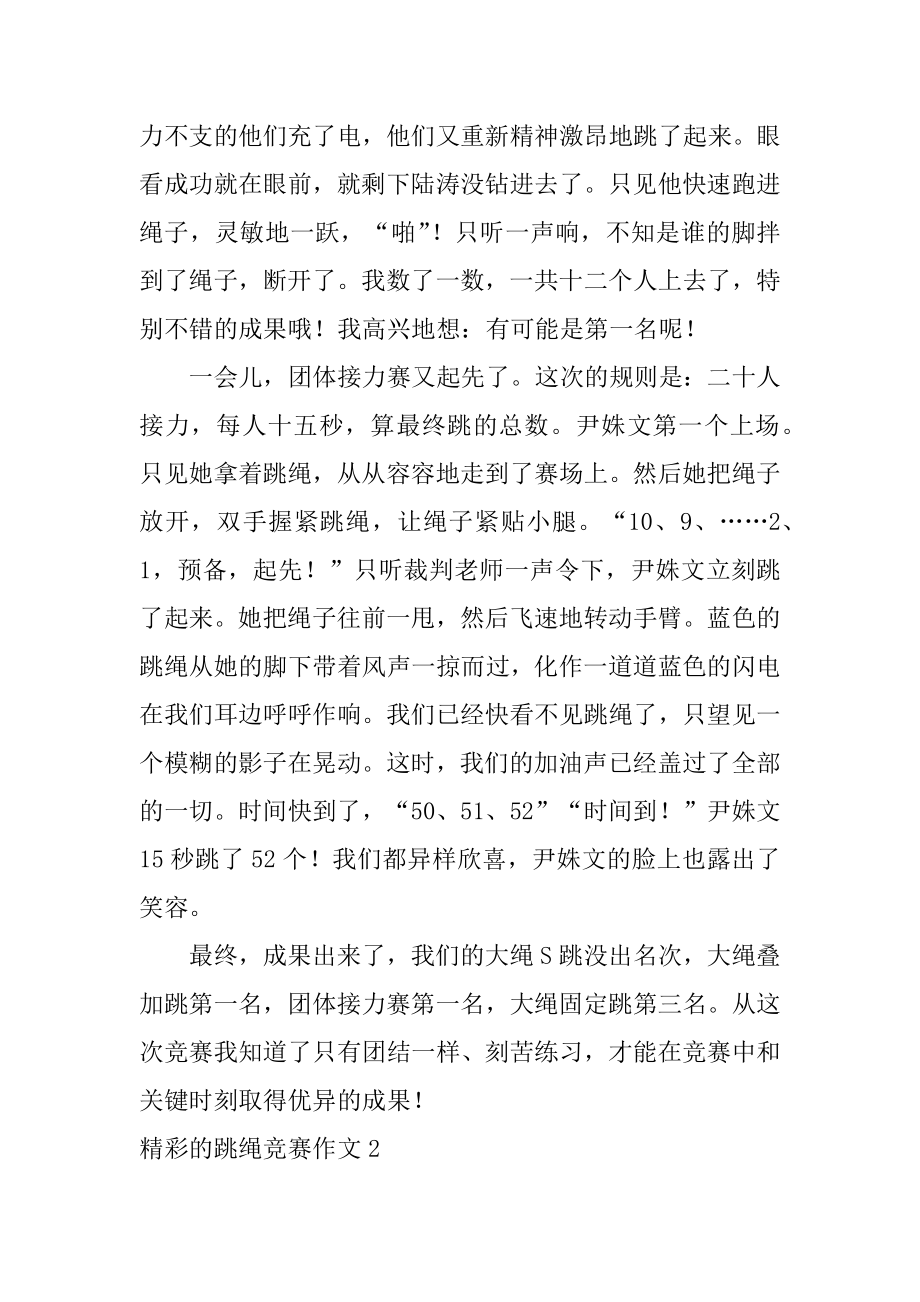 精彩的跳绳比赛作文例文.docx_第2页