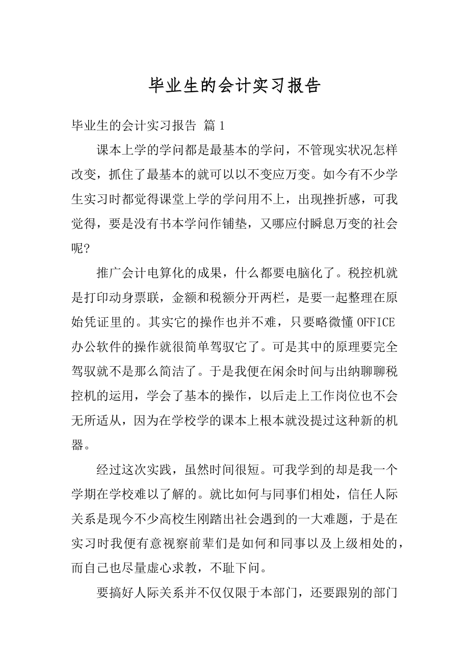 毕业生的会计实习报告最新.docx_第1页