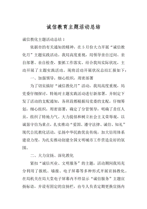 诚信教育主题活动总结精编.docx