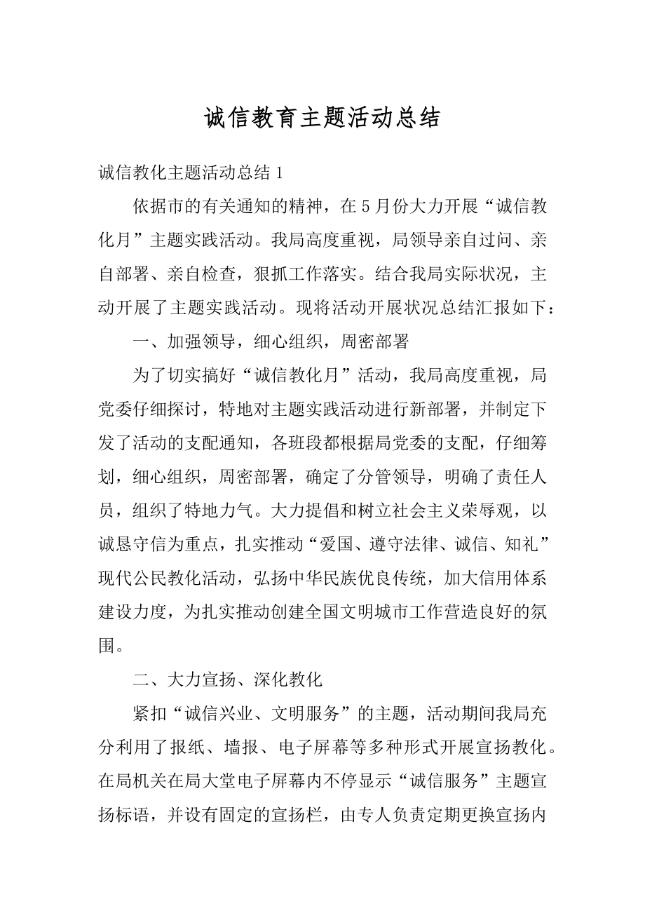 诚信教育主题活动总结精编.docx_第1页