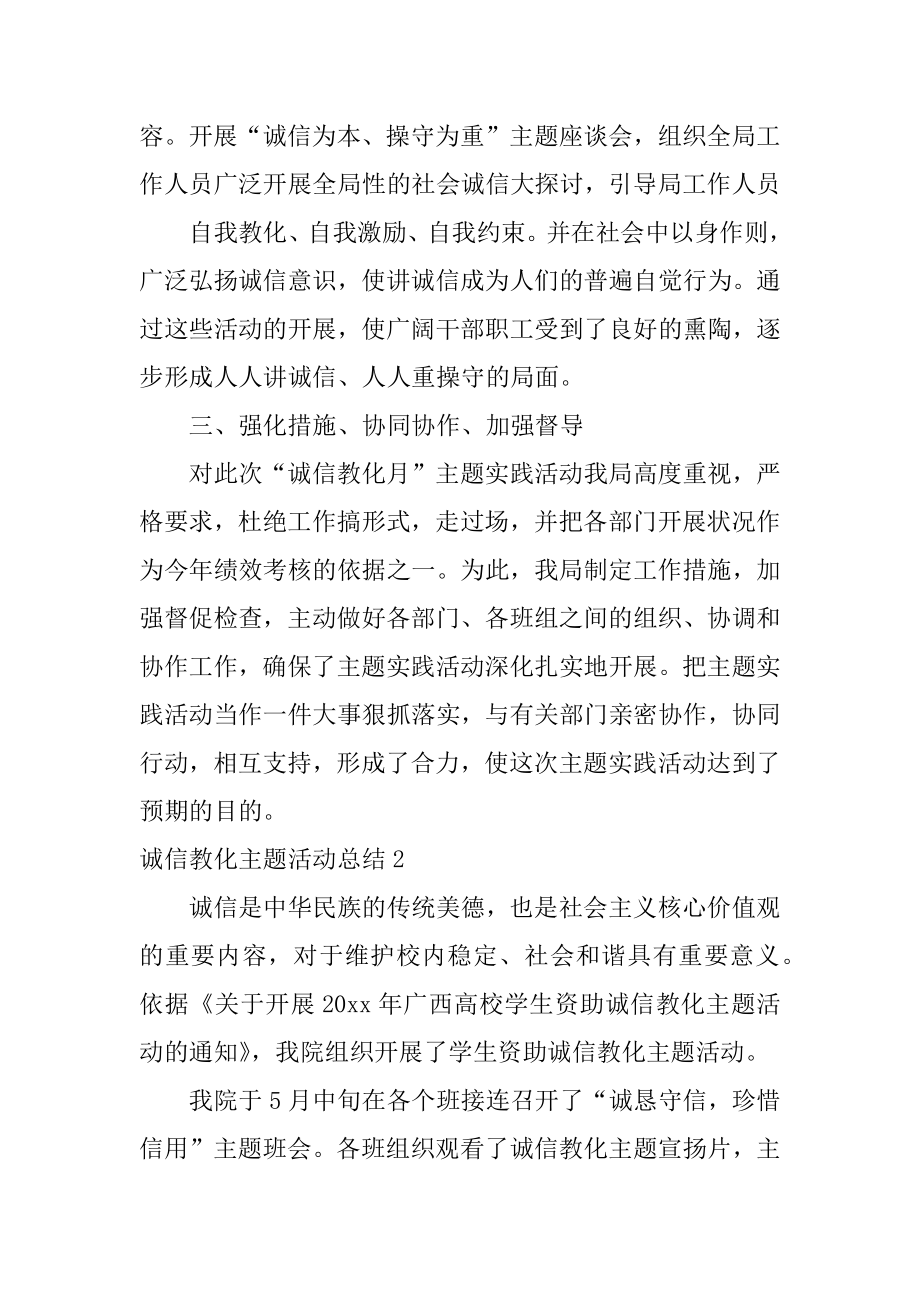 诚信教育主题活动总结精编.docx_第2页