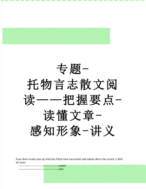 专题-托物言志散文阅读——把握要点-读懂文章-感知形象-讲义.doc