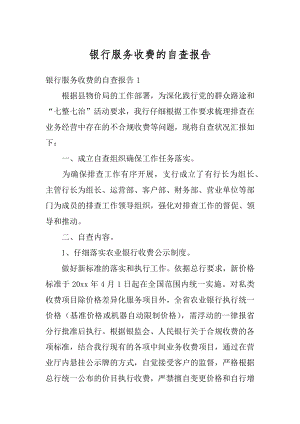 银行服务收费的自查报告精编.docx