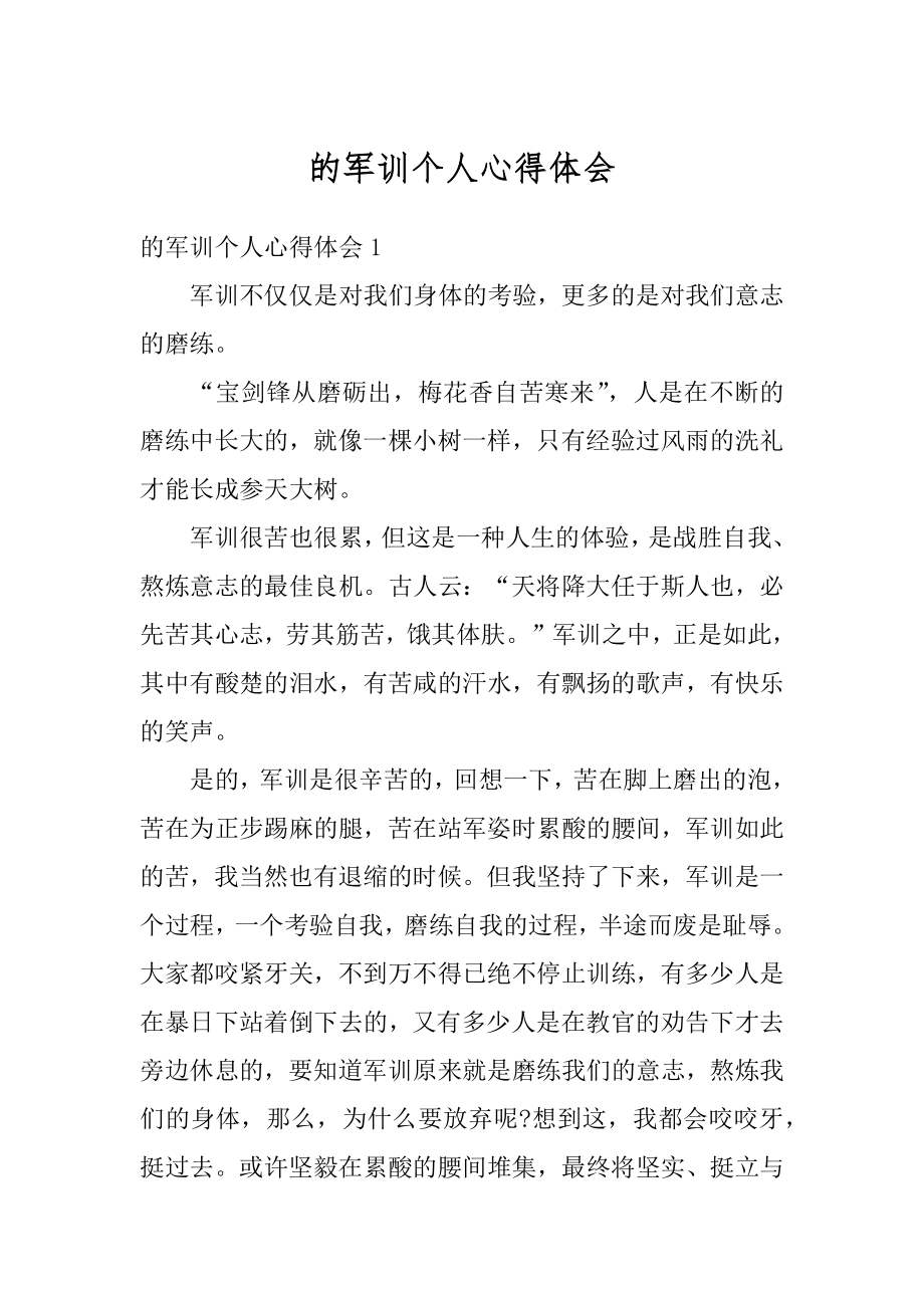 的军训个人心得体会精选.docx_第1页