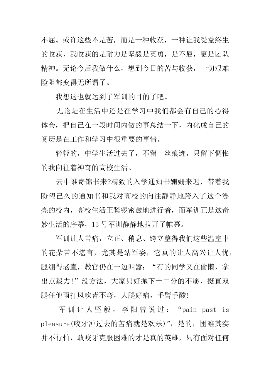 的军训个人心得体会精选.docx_第2页