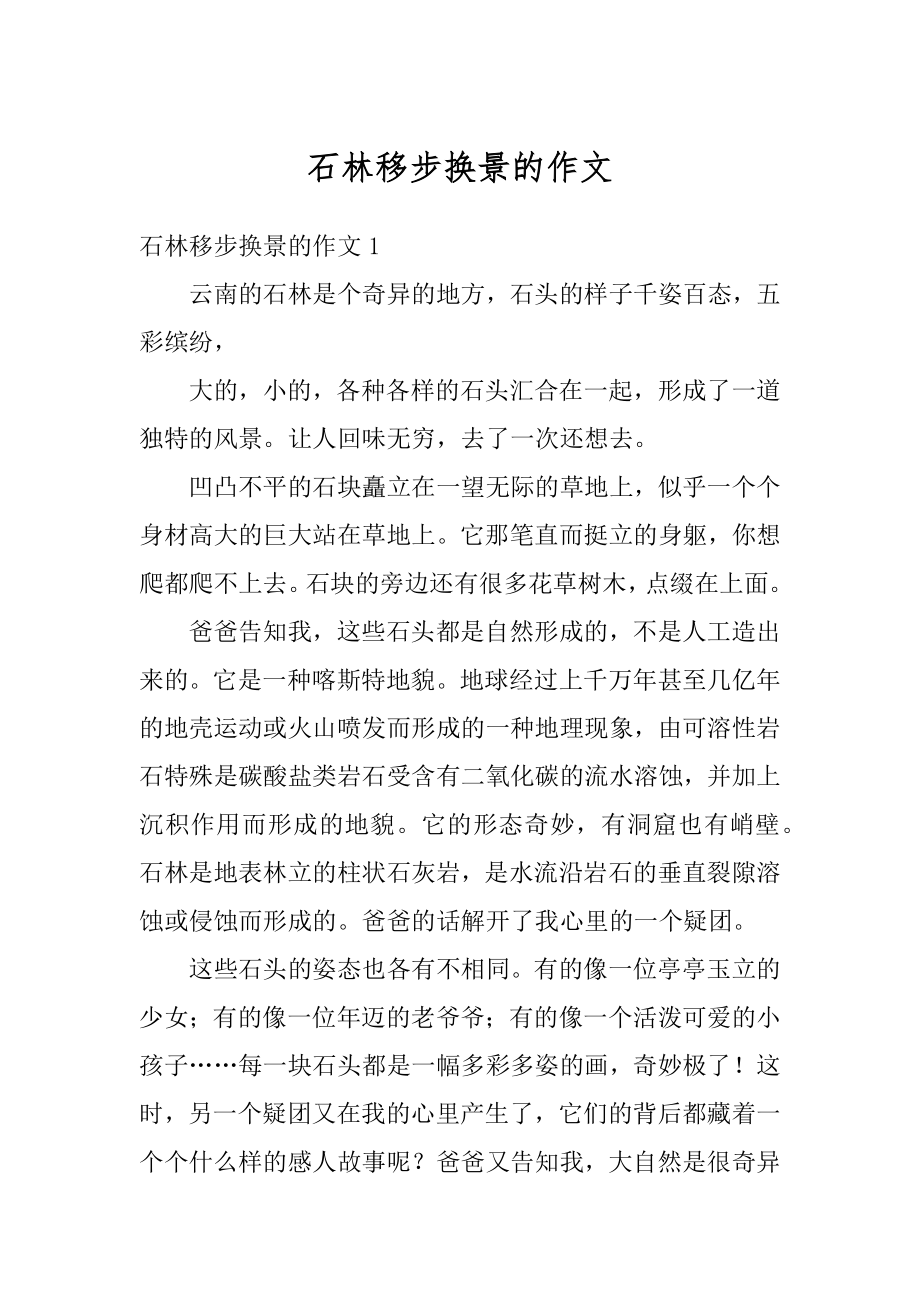 石林移步换景的作文优质.docx_第1页