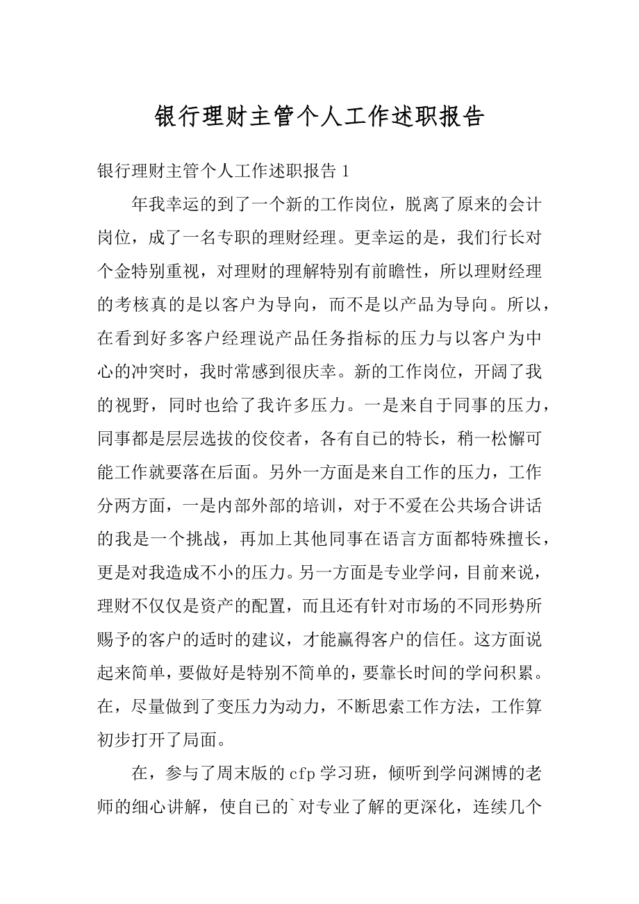 银行理财主管个人工作述职报告范本.docx_第1页