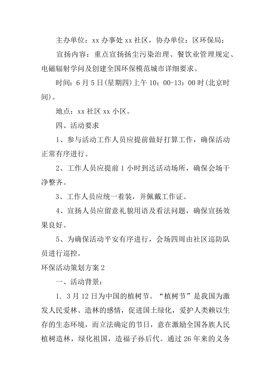 环保活动策划方案例文.docx_第2页