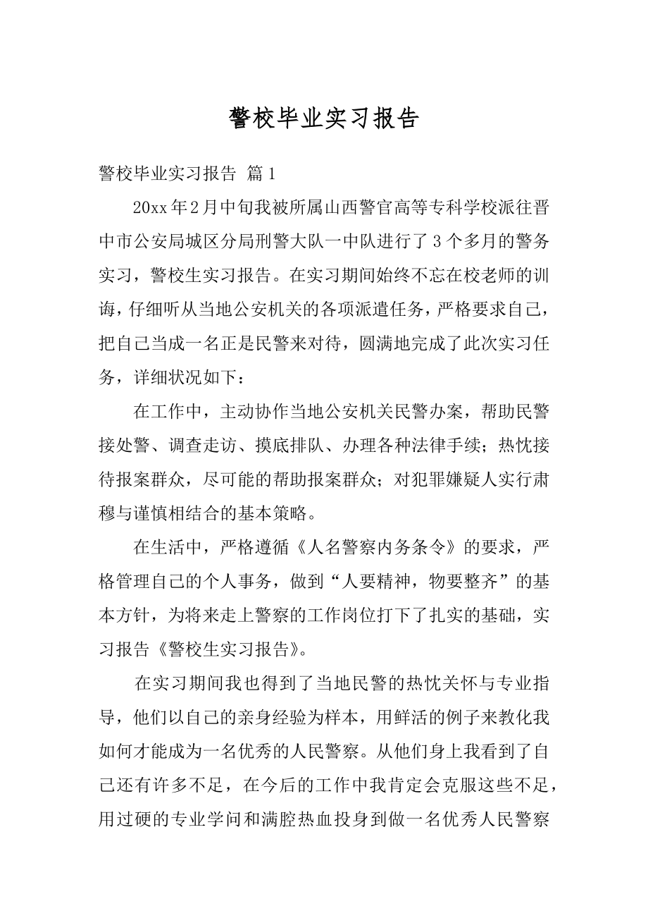 警校毕业实习报告最新.docx_第1页