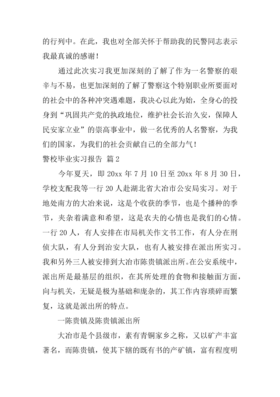 警校毕业实习报告最新.docx_第2页