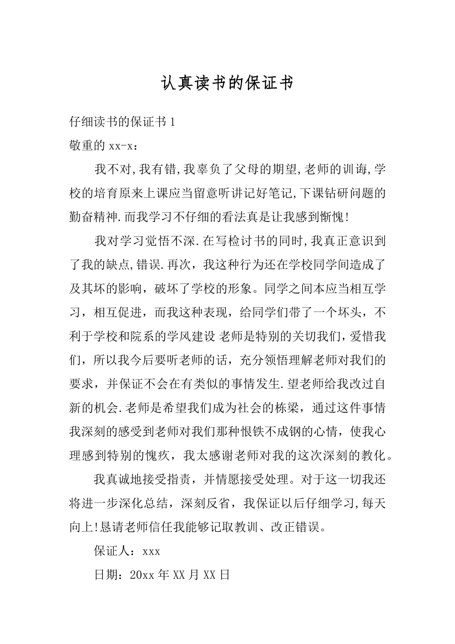 认真读书的保证书汇编.docx_第1页