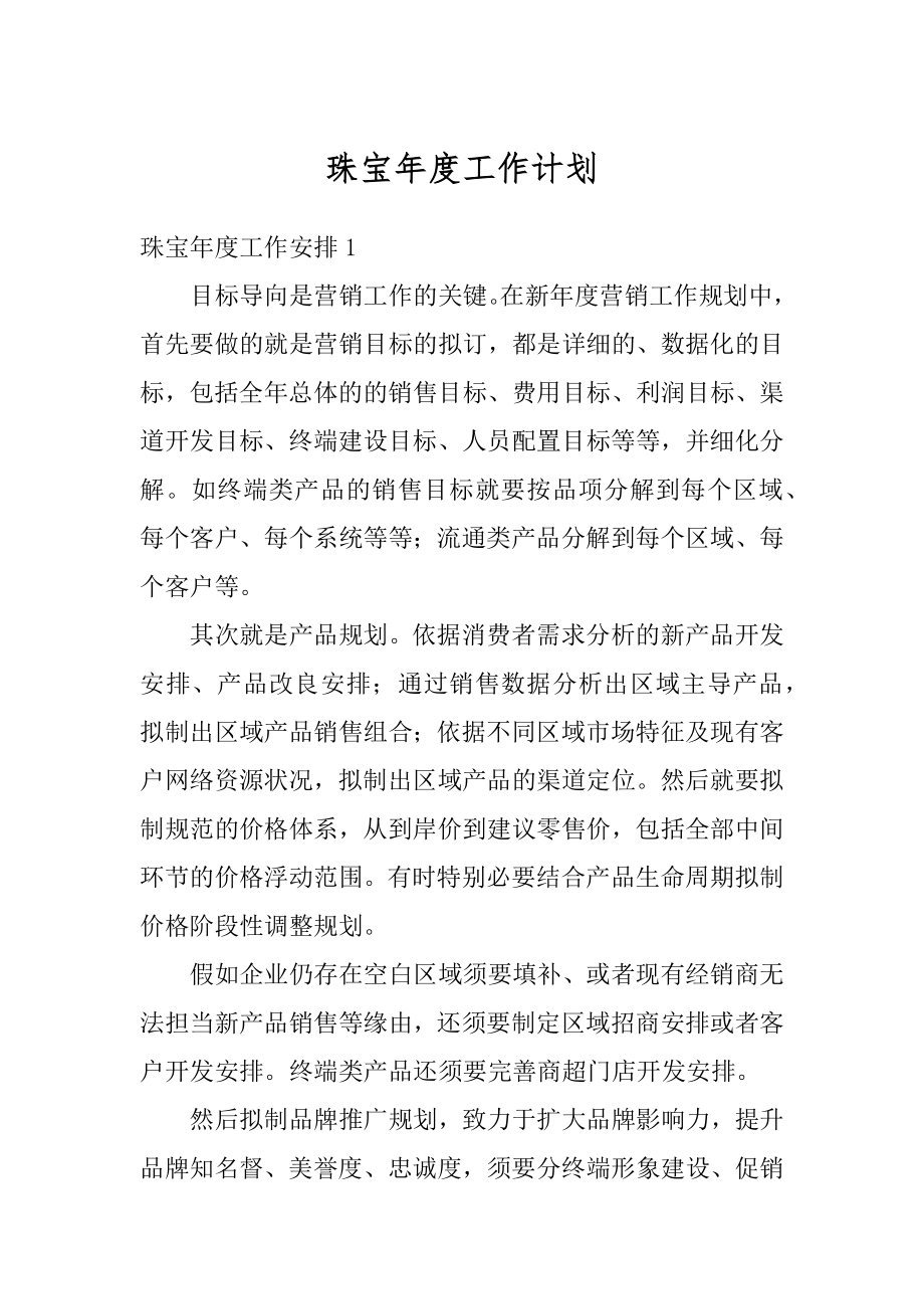 珠宝年度工作计划汇总.docx_第1页