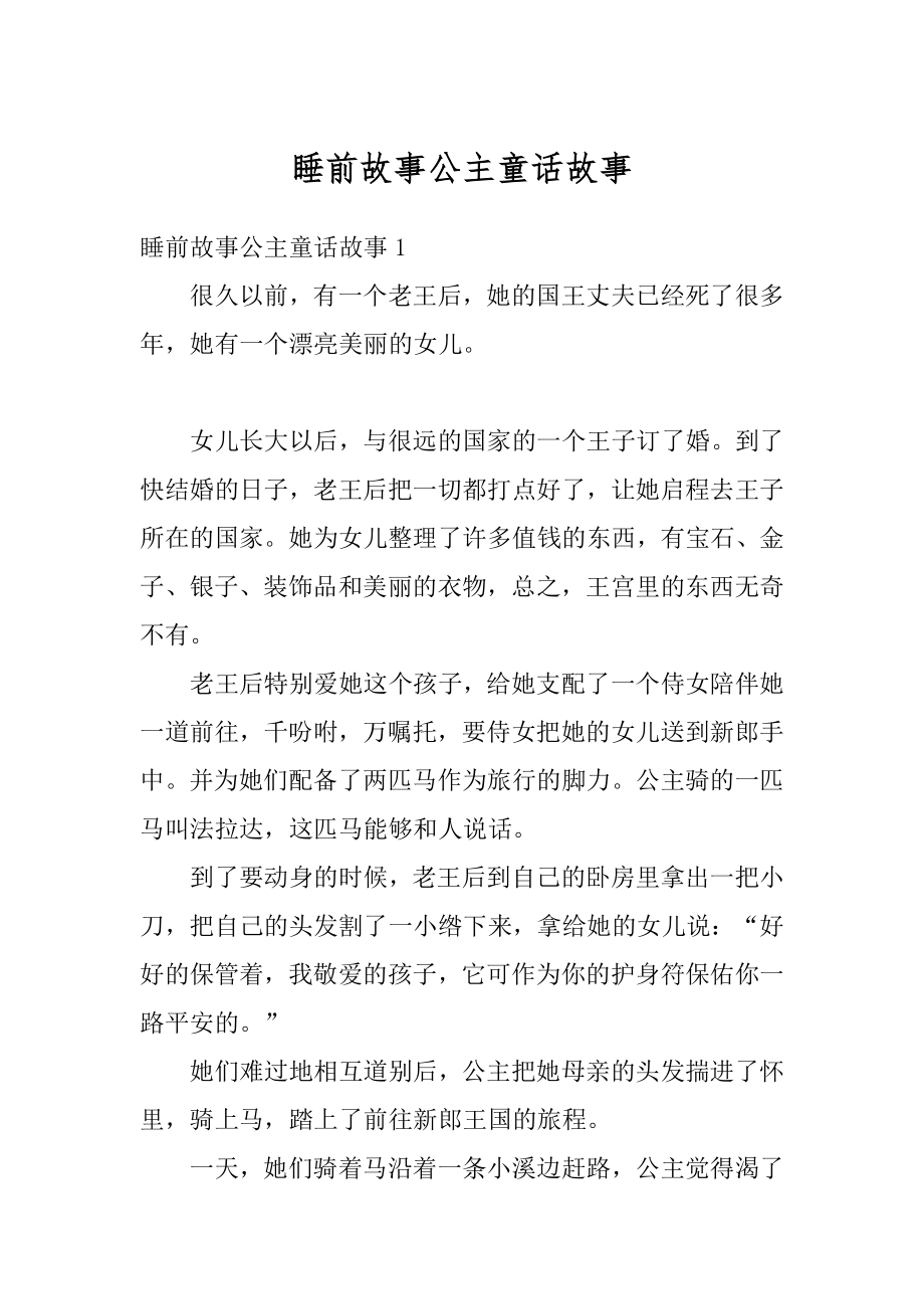 睡前故事公主童话故事汇总.docx_第1页