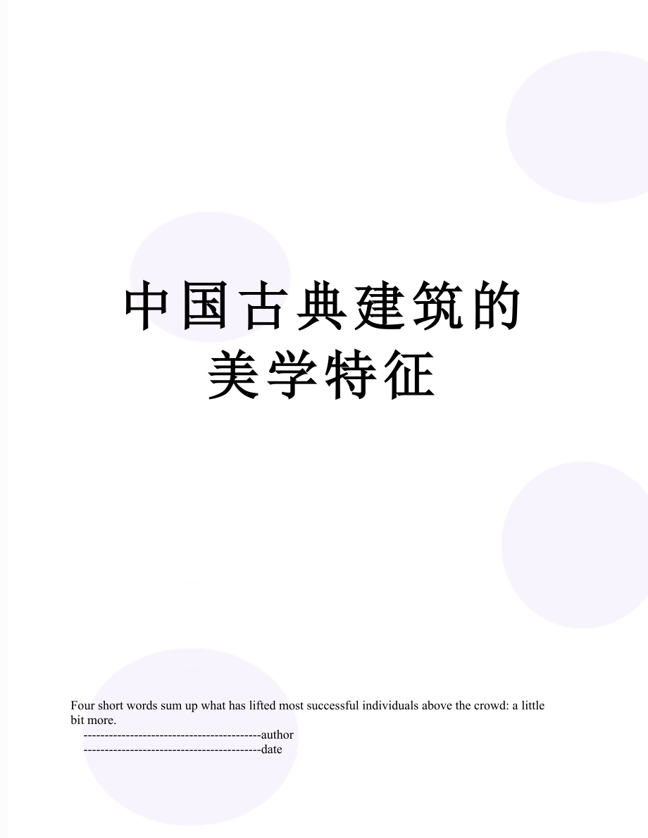 中国古典建筑的美学特征.doc_第1页