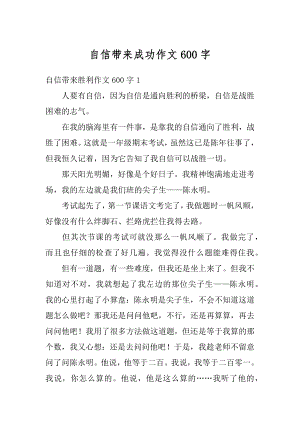 自信带来成功作文600字汇编.docx