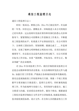 通信工程监理日志最新.docx