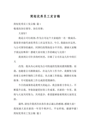 简短优秀员工发言稿例文.docx