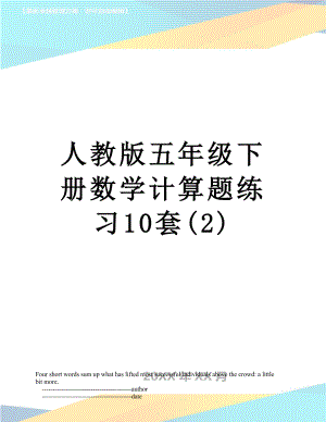 人教版五年级下册数学计算题练习10套(2).doc