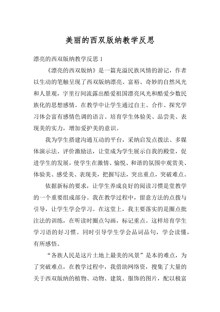 美丽的西双版纳教学反思例文.docx_第1页