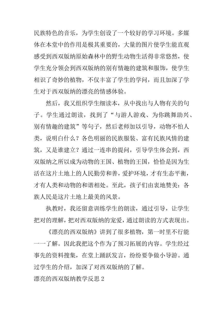 美丽的西双版纳教学反思例文.docx_第2页