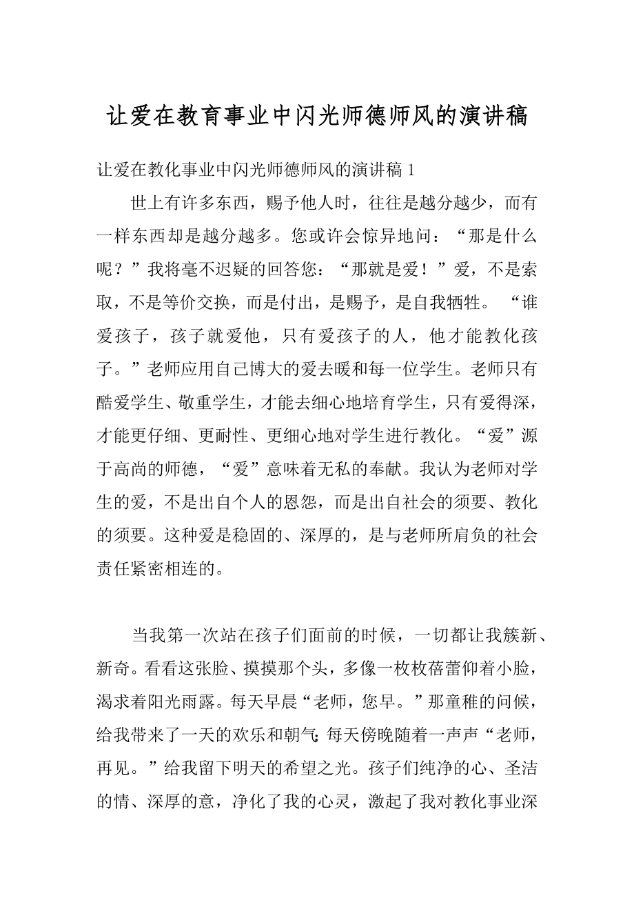 让爱在教育事业中闪光师德师风的演讲稿范本.docx_第1页