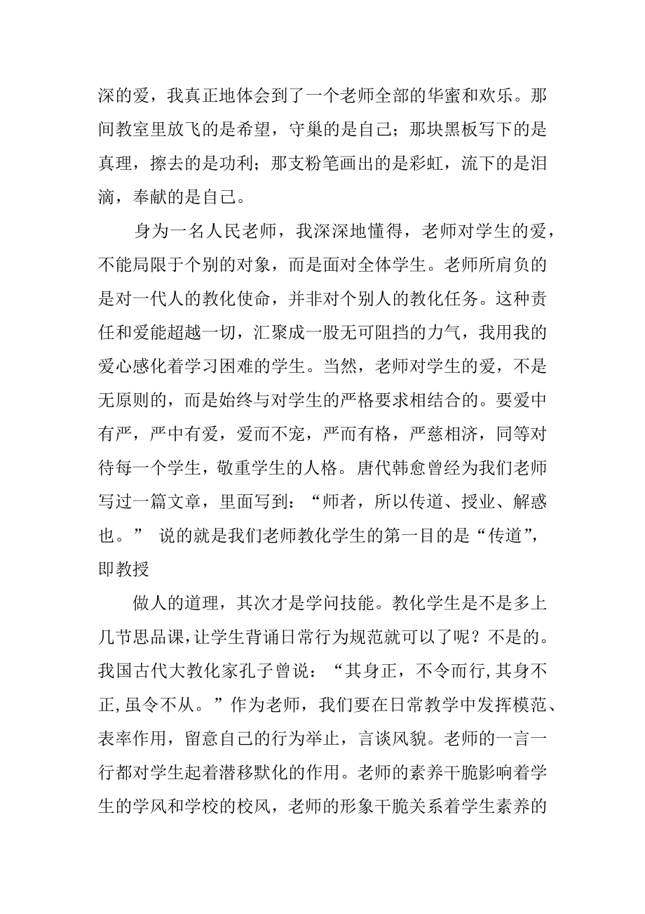 让爱在教育事业中闪光师德师风的演讲稿范本.docx_第2页