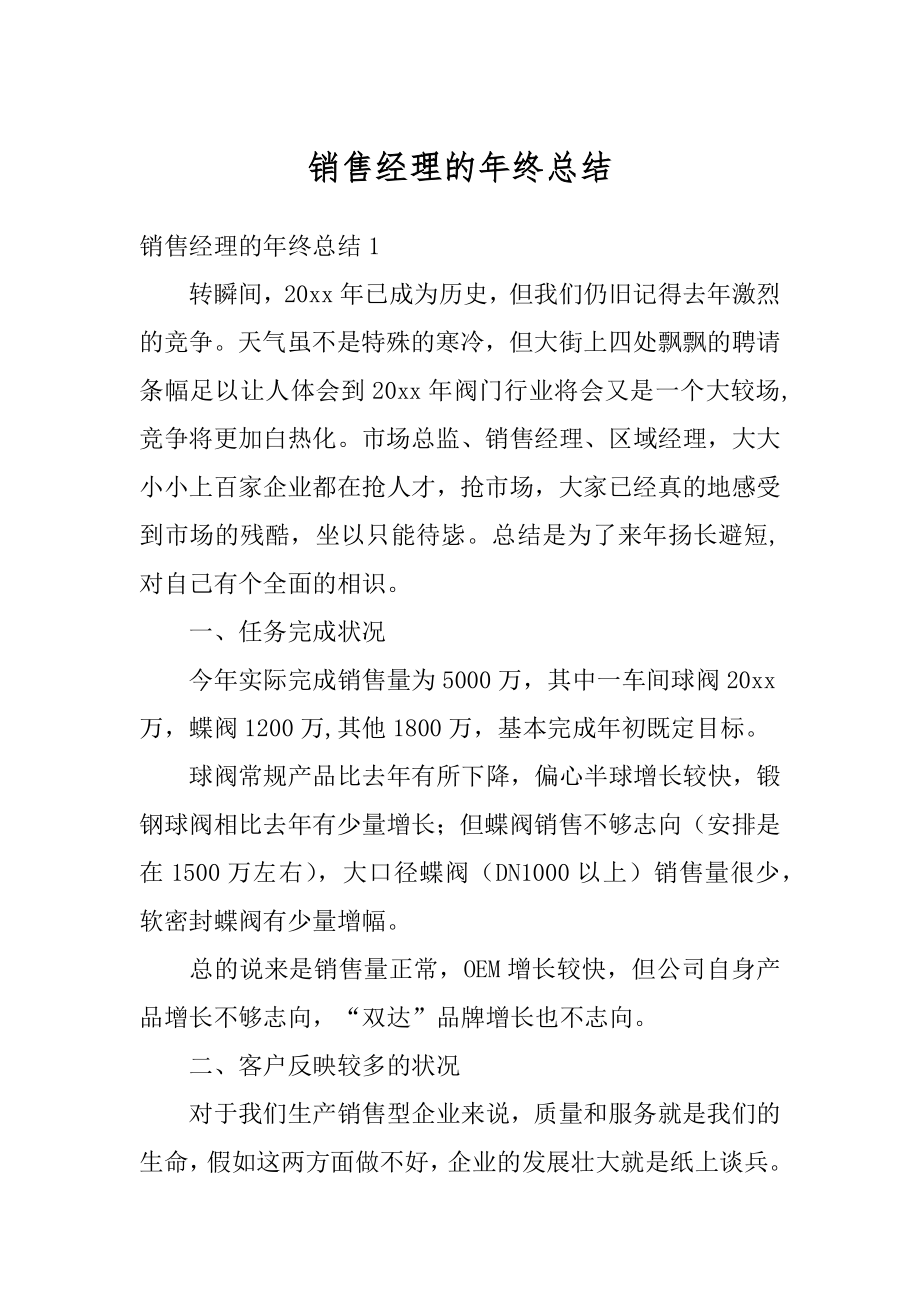 销售经理的年终总结优质.docx_第1页