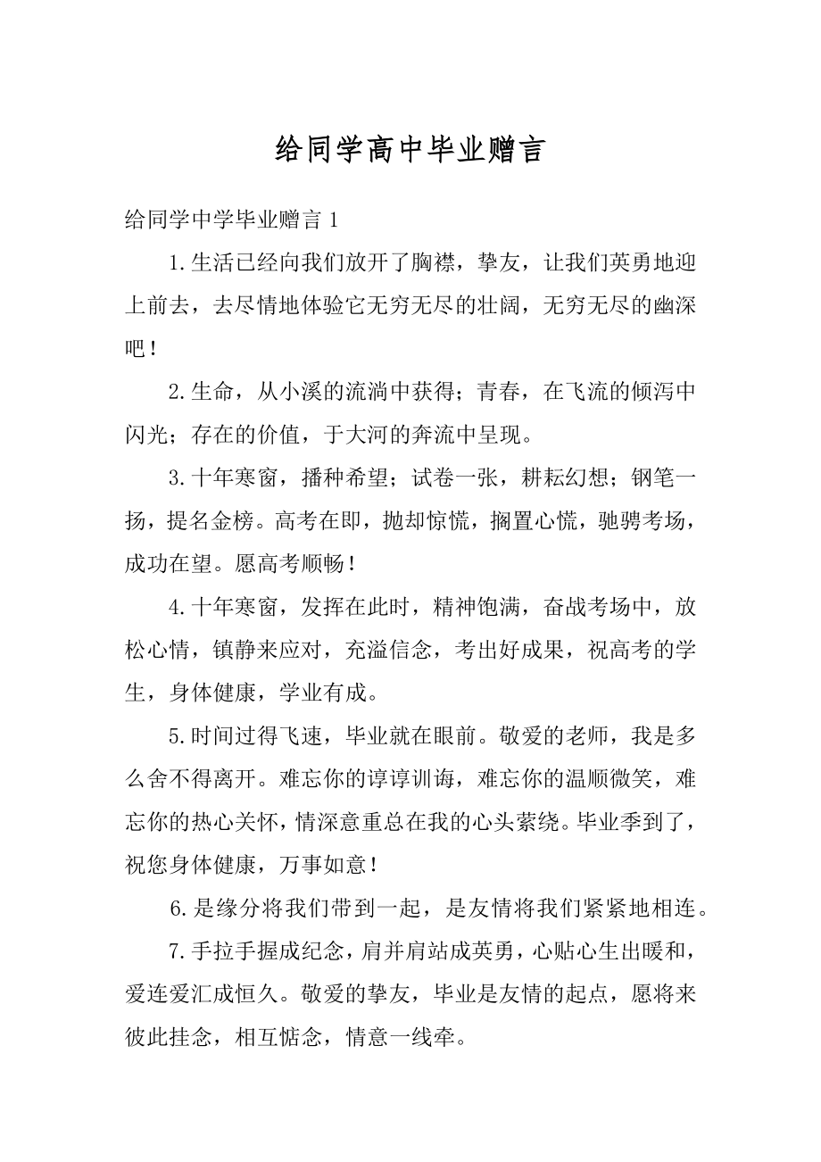 给同学高中毕业赠言例文.docx_第1页