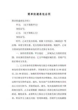 简单快递承包合同汇编.docx