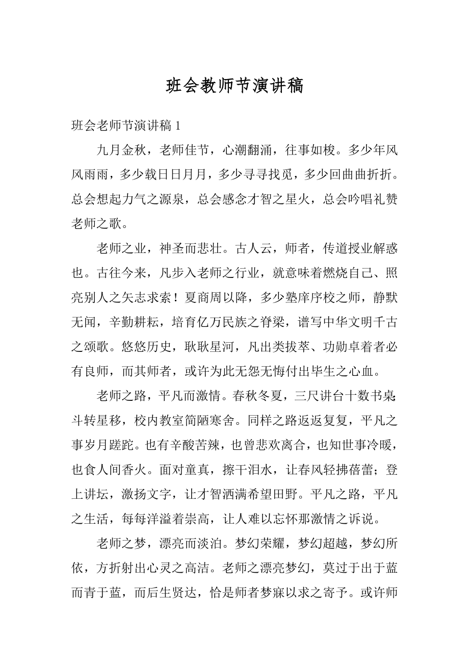 班会教师节演讲稿范本.docx_第1页