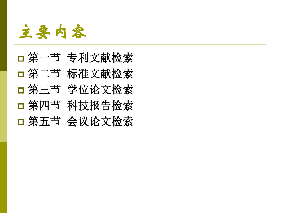 《特种文献检索》PPT课件.ppt_第2页