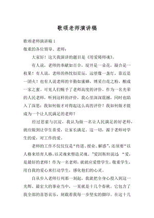 歌颂老师演讲稿精品.docx