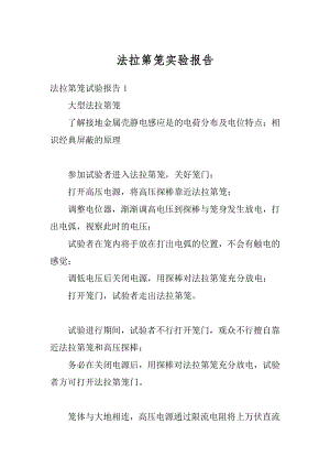 法拉第笼实验报告精编.docx